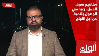 مفاهيم سوق العمل.. رغبة في الوصول وتنمية من أجل النجاح