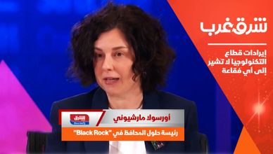 أورسولا مارشيوني: إيرادات قطاع التكنولوجيا لا تشير إلى أي فقاعة