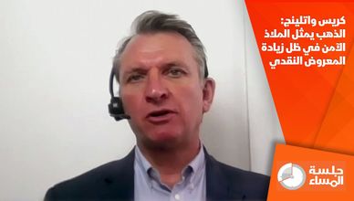 كريس واتلينج: الذهب يمثل الملاذ الآمن في ظل زيادة المعروض النقدي