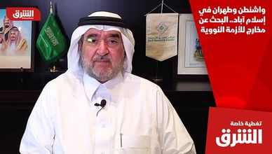 واشنطن وطهران في إسلام آباد.. البحث عن مخارج للأزمة النووية