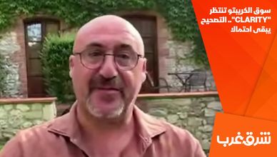سوق الكريبتو تنتظر "CLARITY".. التصحيح يبقى احتمالا