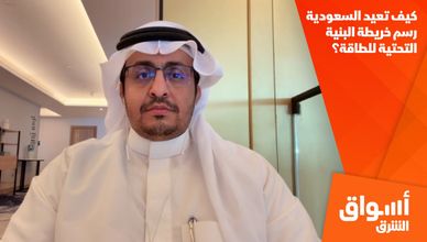 كيف تعيد السعودية رسم خريطة البنية التحتية للطاقة؟