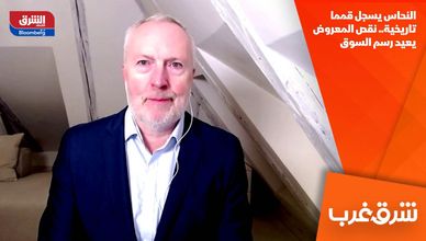 النحاس يسجل قمما تاريخية.. نقص المعروض يعيد رسم السوق