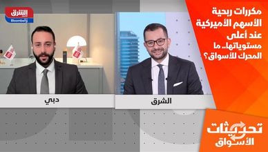 مكررات ربحية الأسهم الأميركية عند أعلى مستوياتها.. ما المحرك للأسواق؟