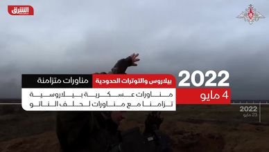 بيلاروس والتوترات الحدودية