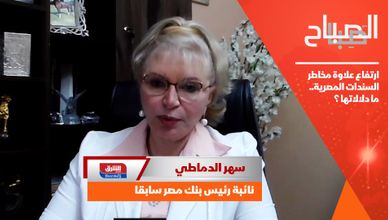 ارتفاع علاوة مخاطر السندات المصرية.. ما دلالاتها ؟ 