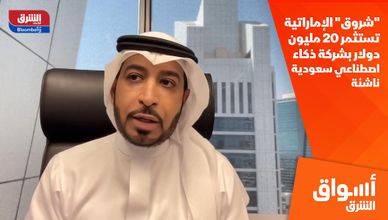 "شروق" الإماراتية تستثمر 20 مليون دولار بشركة ذكاء اصطناعي سعودية ناشئة