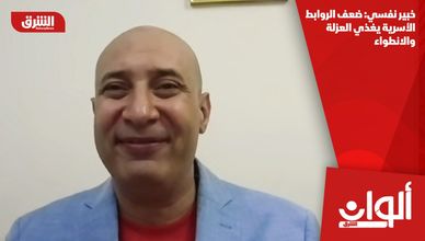 خبير نفسي: ضعف الروابط الأسرية يغذي العزلة والانطواء