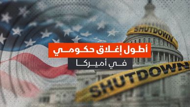 أطول إغلاق حكومي في أميركا.. فهل تتبدل أولويات الإنفاق؟