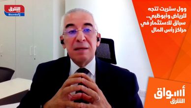 وول ستريت تتجه للرياض وأبوظبي.. سباق للاستثمار في مراكز رأس المال