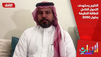 الخليج يستهدف التحول الكامل للطاقة النظيفة بحلول 2050