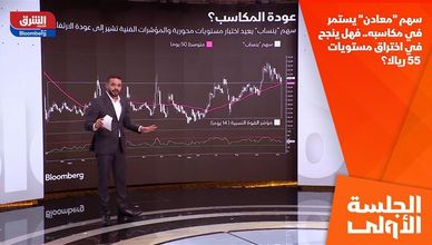 سهم "معادن" يستمر في مكاسبه.. فهل ينجح في اختراق مستويات 55 ريالا؟