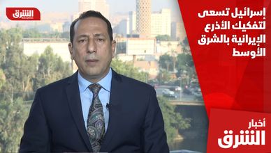 خبير عسكري: إسرائيل تسعى لتفكيك الأذرع الإيرانية بالشرق الأوسط