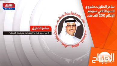 سامر الحقيل: مشروع النمو الثاني سيرفع الإنتاج 200 ألف طن