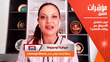 كيف تتفاعل الأسواق مع بيانات التضخم؟