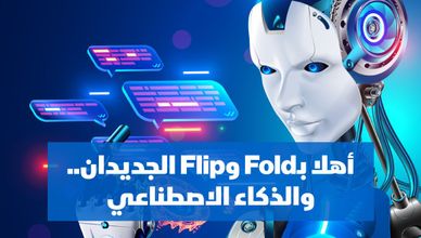 أهلا بـFold وFlip الجديدان.. والذكاء الاصطناعي