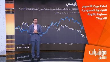 لماذا غيرت الأسهم القيادية السعودية مسارها بالآونة الأخيرة؟