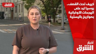 كييف تحت القصف.. روسيا ترد على الهجمات الأوكرانية بصواريخ باليستية