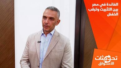 الفائدة في مصر بين التثبيت وترقب الخفض