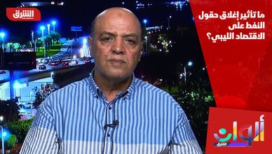 ما تأثير إغلاق حقول النفط على الاقتصاد الليبي؟