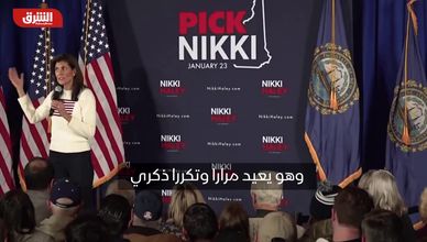 "نيكي" تفضل ترامب عن بايدن رئيسا للولايات المتحدة الأميركية