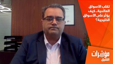 تقلب الأسواق العالمية.. كيف يؤثر على الأسواق الخليجية؟