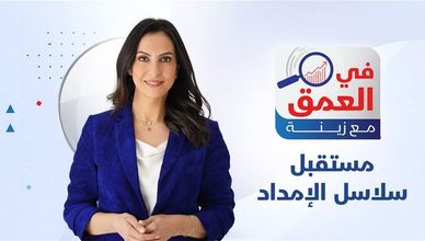 مستقبل سلاسل الإمداد - في العمق مع زينة