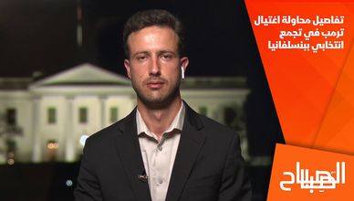 تفاصيل محاولة اغتيال ترمب في تجمع انتخابي ببنسلفانيا