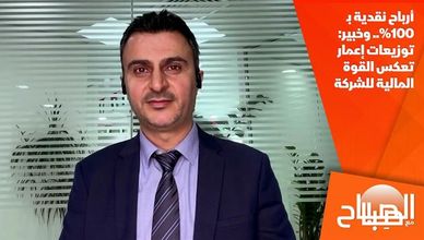 أرباح نقدية بـ100%.. وخبير: توزيعات إعمار تعكس القوة المالية للشركة