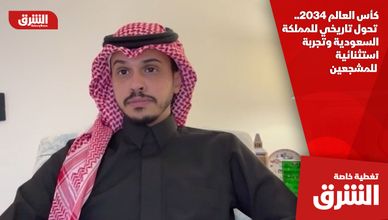 كأس العالم 2034.. تحول تاريخي للمملكة السعودية وتجربة استثنائية للمشجعين