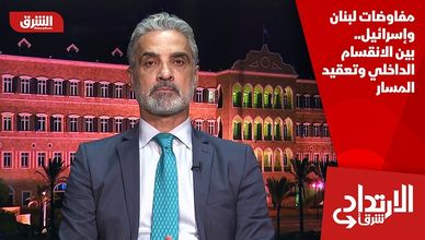 مفاوضات لبنان وإسرائيل.. بين الانقسام الداخلي وتعقيد المسار