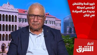 خبير: قمة واشنطن تؤسس لمرحلة جديدة من السيادة في لبنان