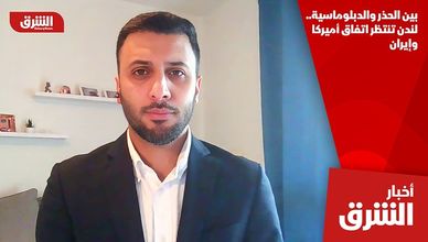 بين الحذر والدبلوماسية.. لندن تنتظر اتفاق أميركا وإيران