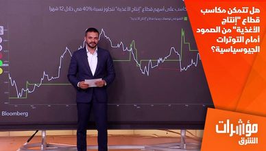 هل تصمد مكاسب قطاع "إنتاج الأغذية" أمام التوترات الجيوسياسية؟