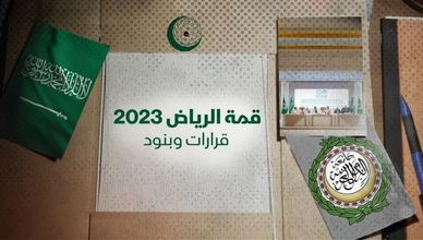 قمة الرياض 2023.. قرارات وبنود