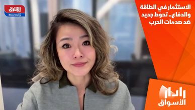 الاستثمار في الطاقة والدفاع.. تحوط جديد ضد صدمات الحرب