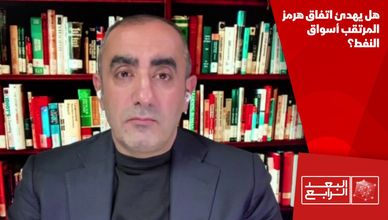 هل يهدئ اتفاق هرمز المرتقب أسواق النفط؟