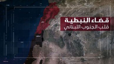 قضاء النبطية.. قلب الجنوب اللبناني بين الاقتصاد والقصف
