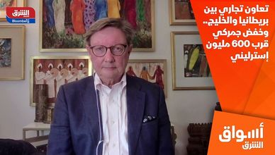 تعاون تجاري بين بريطانيا والخليج.. وخفض جمركي قرب 600 مليون إسترليني
