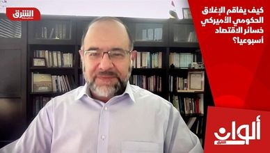 كيف يفاقم الإغلاق الحكومي الأميركي خسائر الاقتصاد أسبوعيا؟