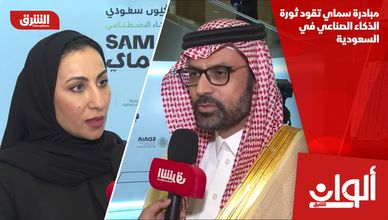 مبادرة سماي تقود ثورة الذكاء الصناعي في السعودية