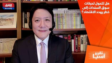 هل تتحول تحركات سوق السندات إلى خطر يهدد الاقتصاد؟