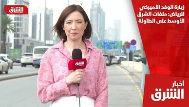 زيارة الوفد الأميركي للرياض: ملفات الشرق الأوسط على الطاولة