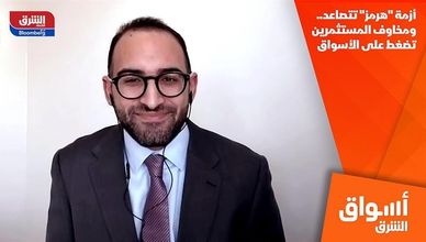 أزمة "هرمز" تتصاعد.. ومخاوف المستثمرين تضغط على الأسواق
