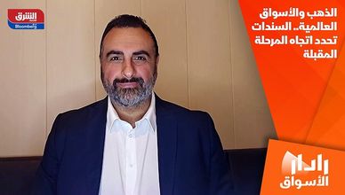 الذهب والأسواق العالمية.. السندات تحدد اتجاه المرحلة المقبلة