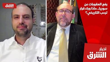 رفع العقوبات عن سوريا.. ماذا وراء قرار ترمب التاريخي؟