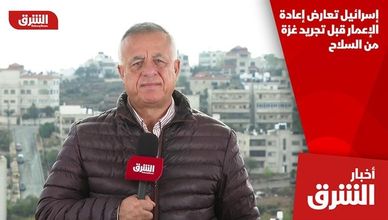 إسرائيل تعارض إعادة الإعمار قبل تجريد غزة من السلاح