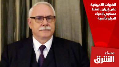 الضربات الأميركية على إيران.. ضغط عسكري لإحياء الدبلوماسية