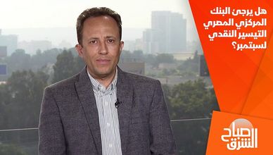 هل يرجئ البنك المركزي المصري التيسير النقدي لسبتمبر؟