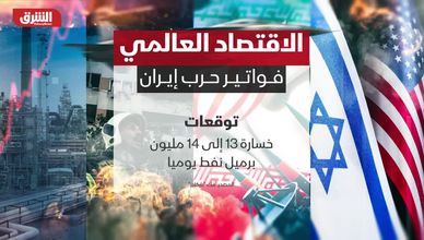 الاقتصاد العالمي.. فواتير حرب إيران